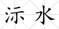 沶水