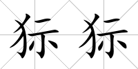 狋狋