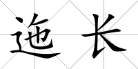 迤長