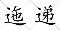 迤遞