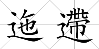 迤遰