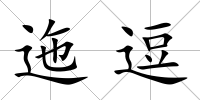 迤逗