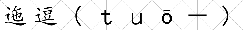 迤逗(ｔｕō－)