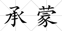 承蒙