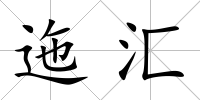 迤匯