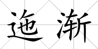 迤漸
