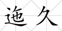迤久