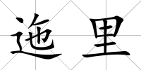 迤里