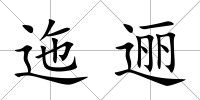 迤邐