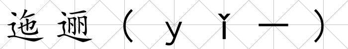 迤邐(ｙǐ－)