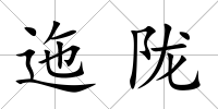 迤隴