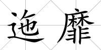 迤靡