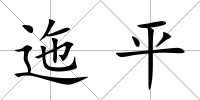 迤平