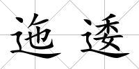 迤逶