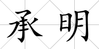 承明