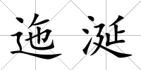 迤涎