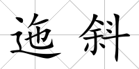 迤斜