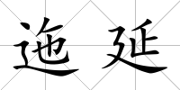 迤延