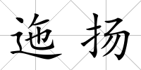 迤揚