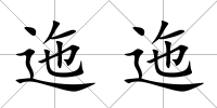 迤迤