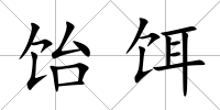 飴餌
