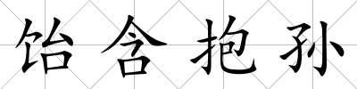 飴含抱孫