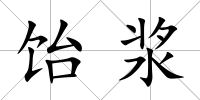飴漿