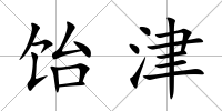 飴津