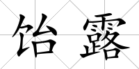 飴露