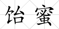 飴蜜