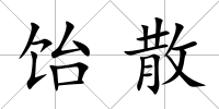 飴散
