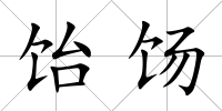 飴餳