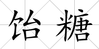 飴糖