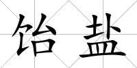 飴鹽