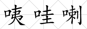 咦哇喇