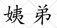 姨弟