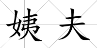 姨夫