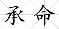 承命