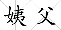 姨父