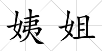 姨姐