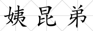 姨昆弟
