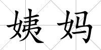 姨媽