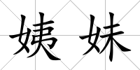 姨妹