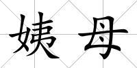 姨母