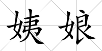 姨娘