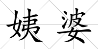 姨婆