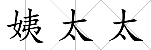 姨太太