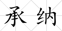 承納