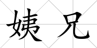 姨兄