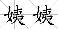 姨姨
